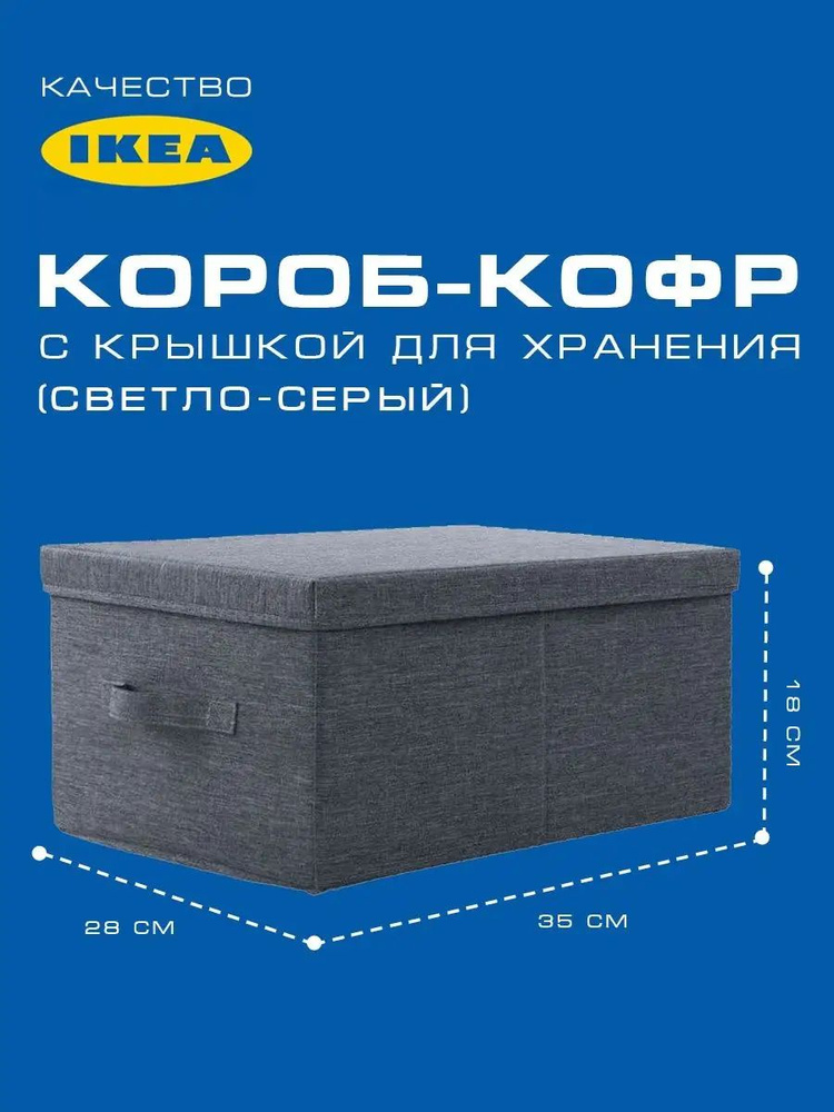 Короб-Кофр с крышкой для хранения вещей (35*28*18см)серый/Органайзер скубб для вещей одежды Икея (IKEA) #1