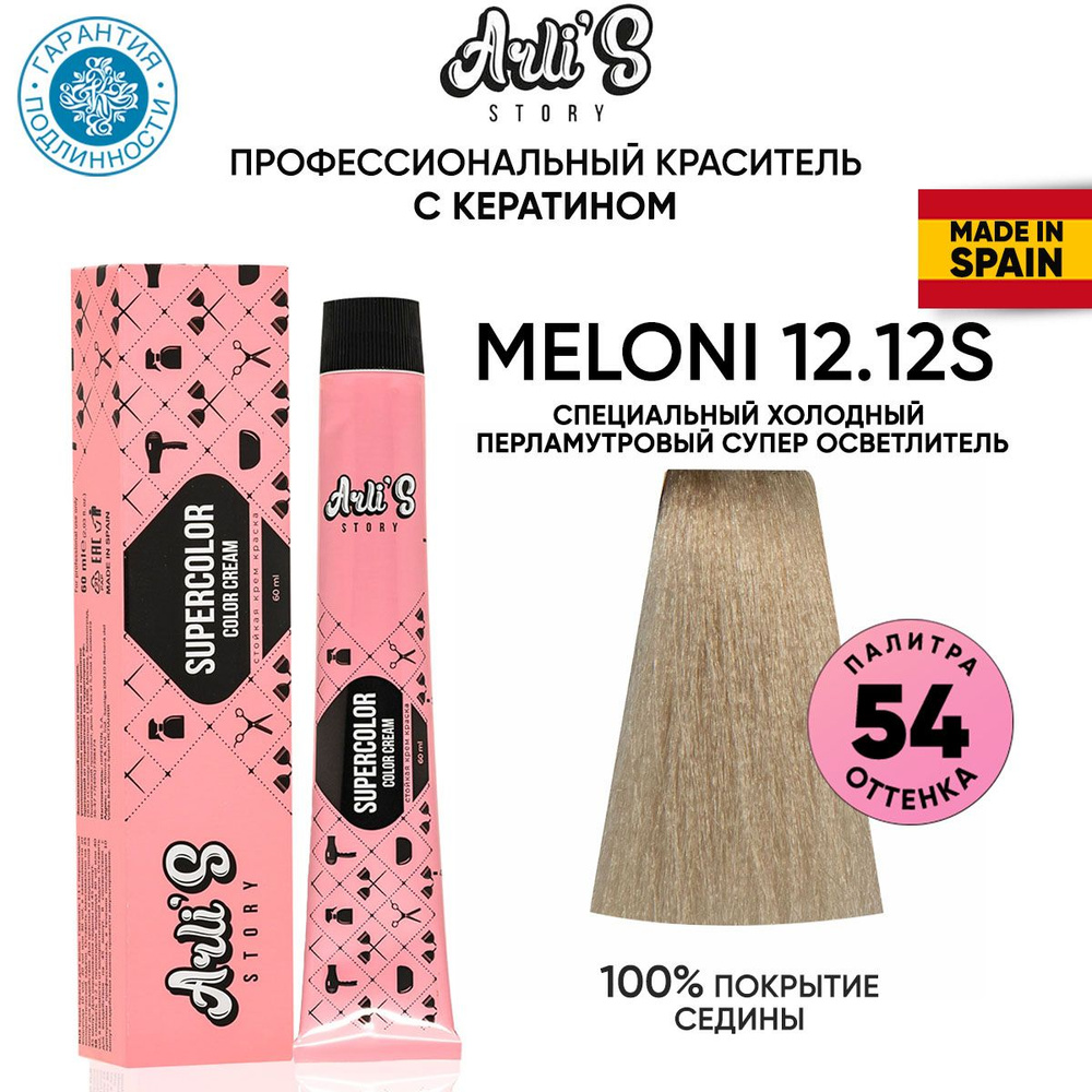 Arli's Story Cтойкая крем-краска для волос с кератином Supercolor Color Cream Meloni 12.12S, Специальный #1