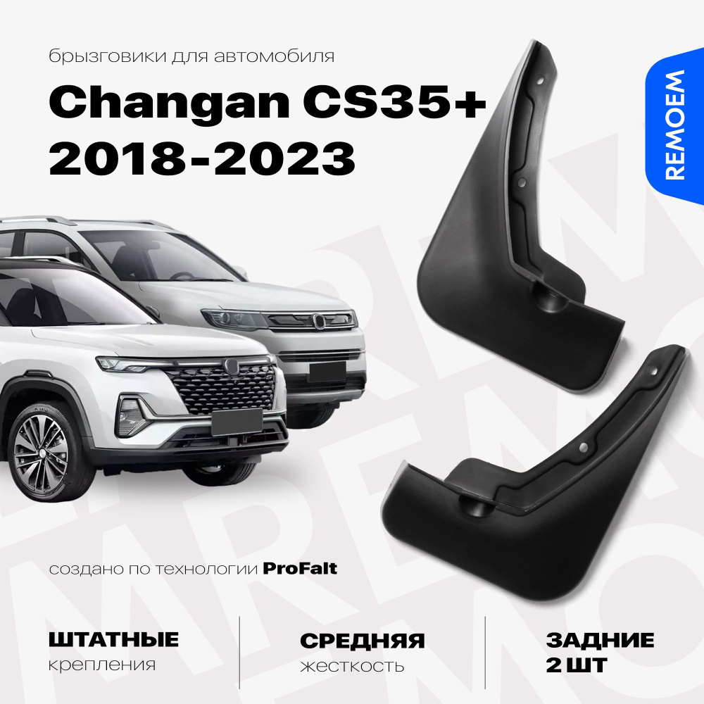 Задние брызговики для а/м Changan CS35 Plus (2018-2023), с креплением, 2 шт Remoem / Чанган ЦС35 Плюс #1