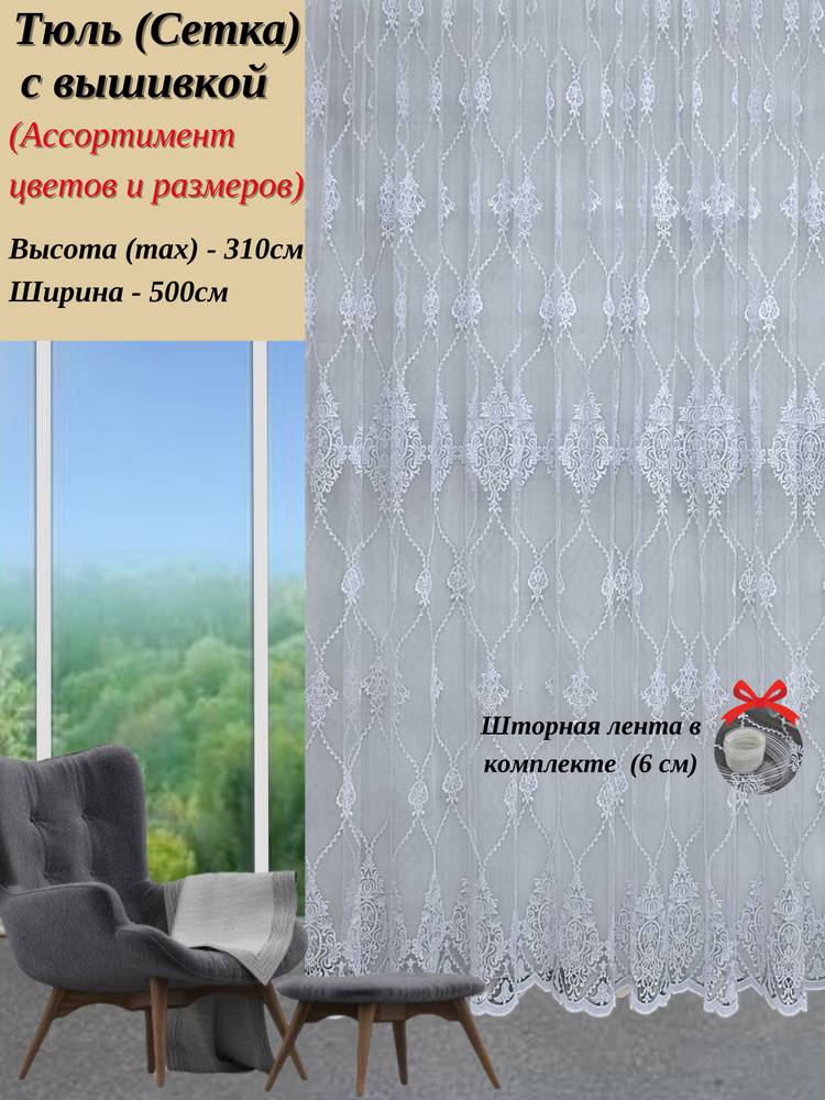 Grand Textile Тюль высота 310 см, ширина 500 см, крепление - Лента, Белый  #1