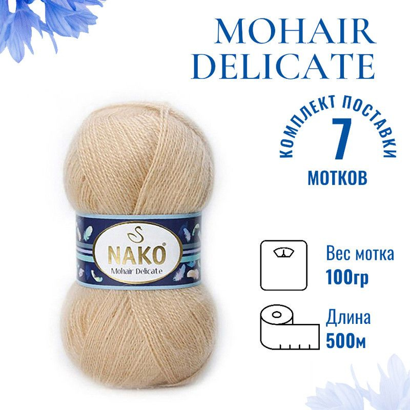 Пряжа для вязания Mohair Delicate Nako/ Мохер Деликат Нако 219 (6104) св.верблюжий /7 штук (5% мохер, #1