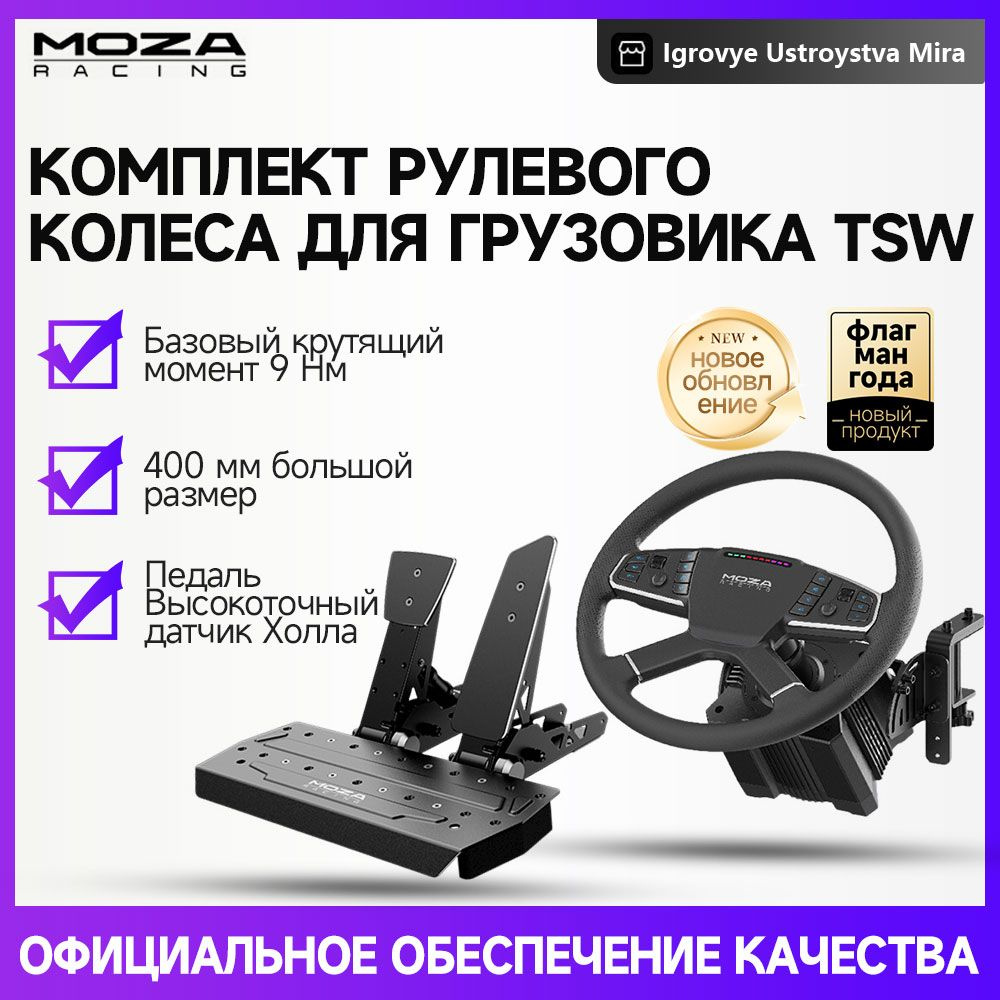 Руль для грузовика Moza TSW + кронштейн + сервопривод R9 с прямым ...