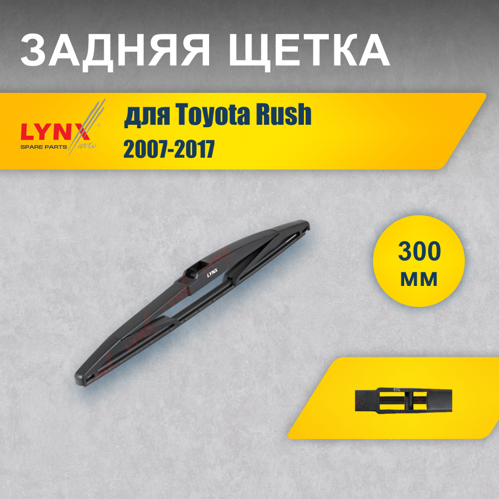 Задний дворник 300 мм для Toyota Rush 1 J200, F700 2007-2017 / задняя щетка стеклоочистителя 30 см для #1