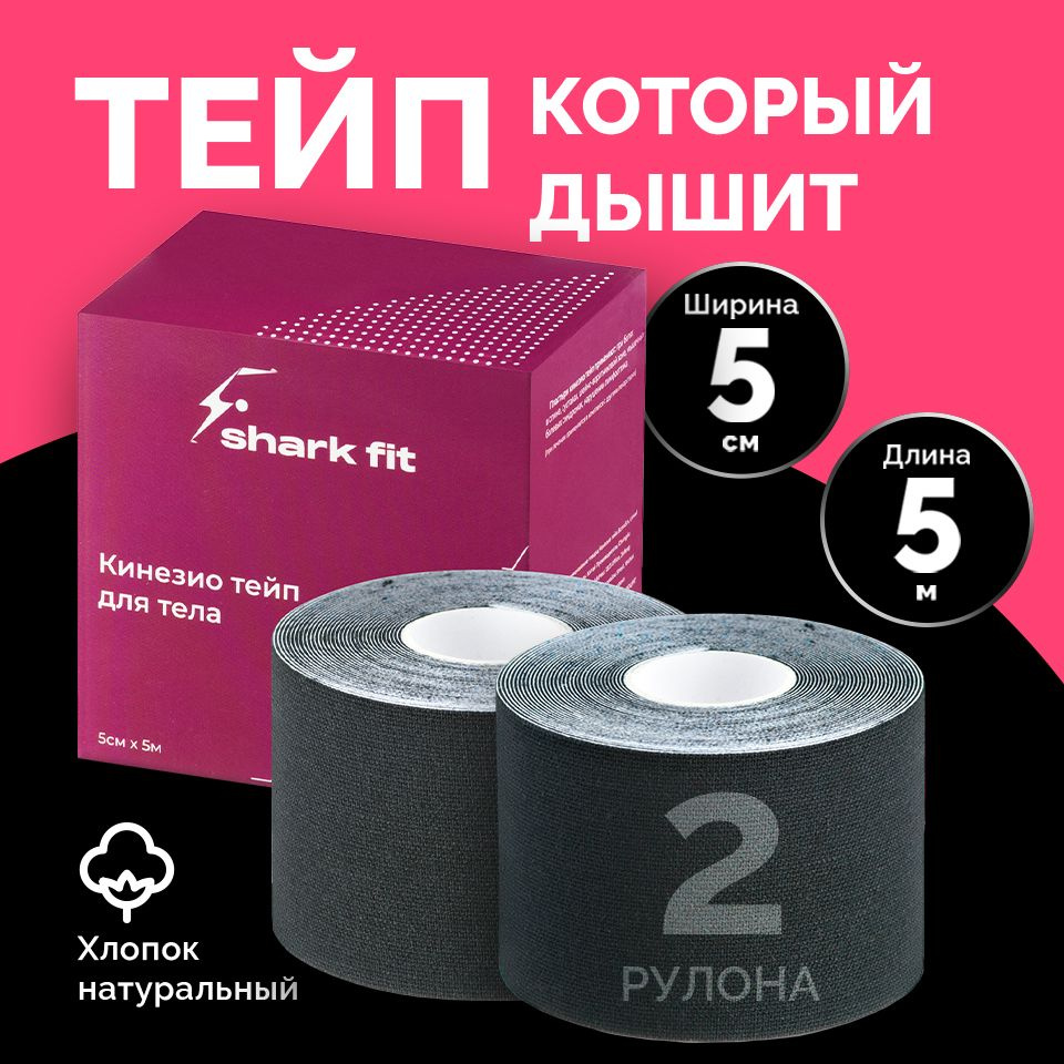 Тейпы для лица Shark Fit, тейпы для тела, тейп кинезио 5 см x 5 м, черный, 2 шт  #1