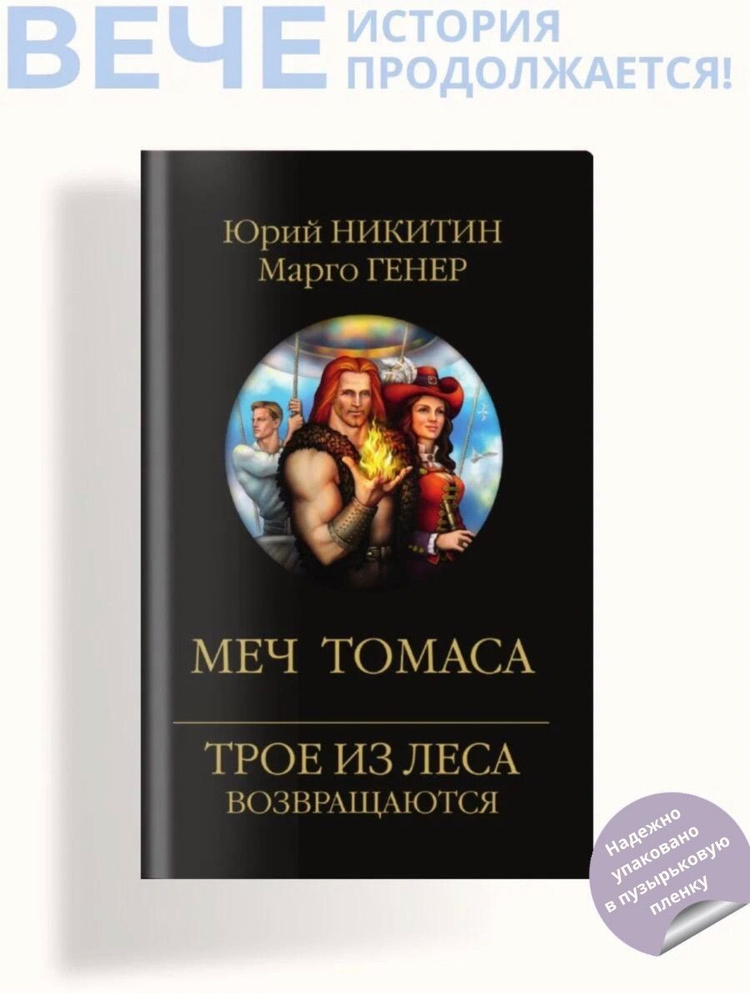 Меч Томаса | Никитин Юрий Александрович #1