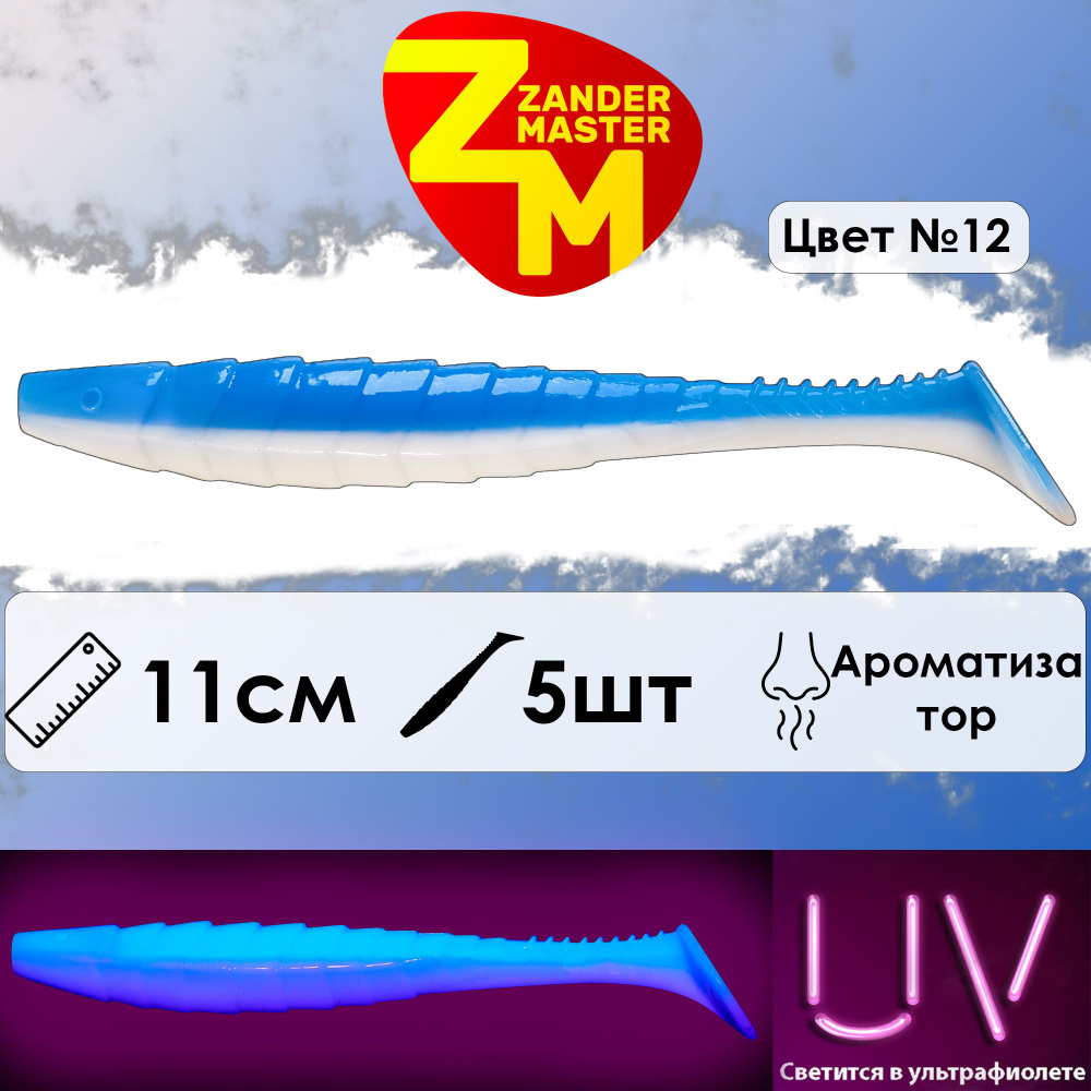 Силиконовая съедобная приманка для рыбалки ZanderMaster "GEKTOR" 11см (5 штук) геко geko фрапп  #1