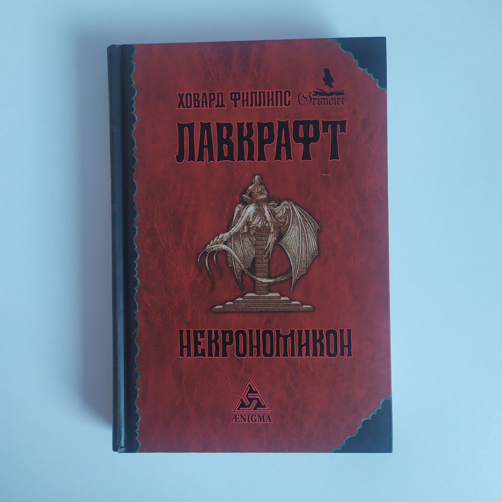 НЕКРОНОМИКОН. Лавкрафт Ховард Филлипс. #1