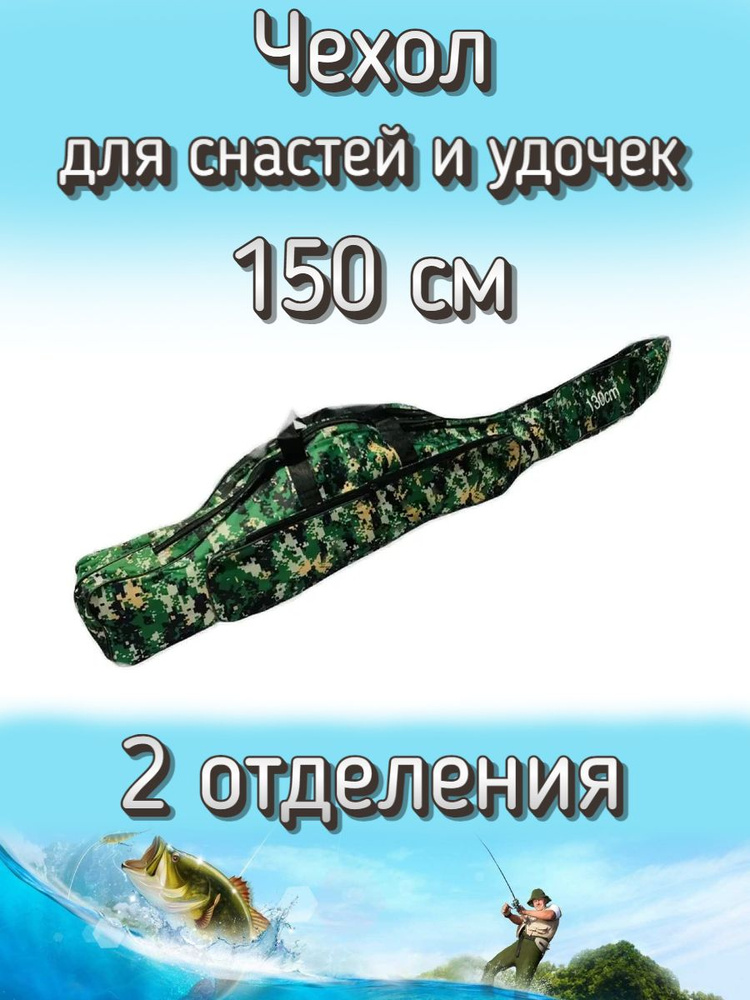 Чехол Komandor для снастей, удочек с 2 отделениями 150 см, зеленый (камуфляж)  #1