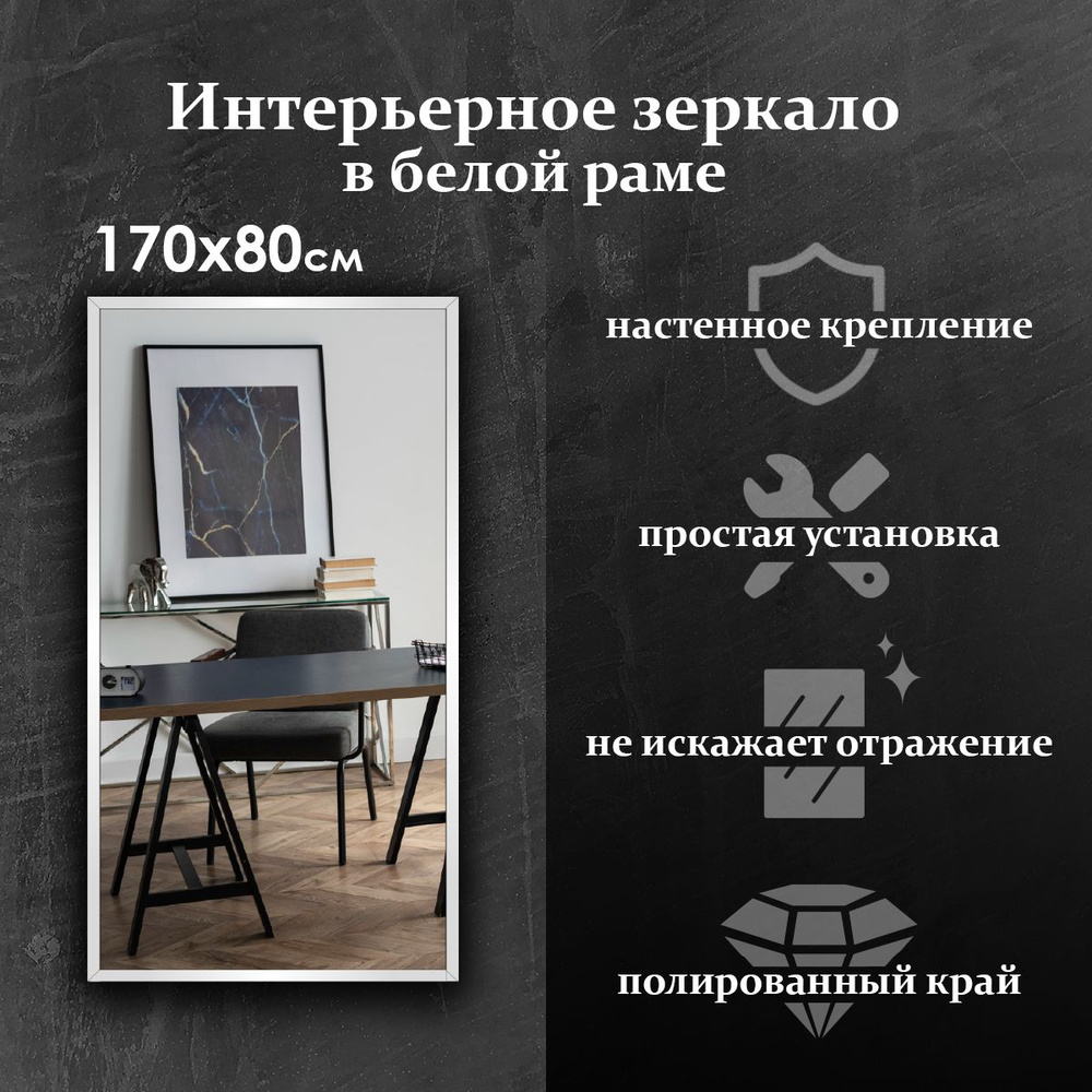 Maskota Зеркало интерьерное "пpямoугольное в раме белого цвета", 80 см х 170 см, 1 шт  #1