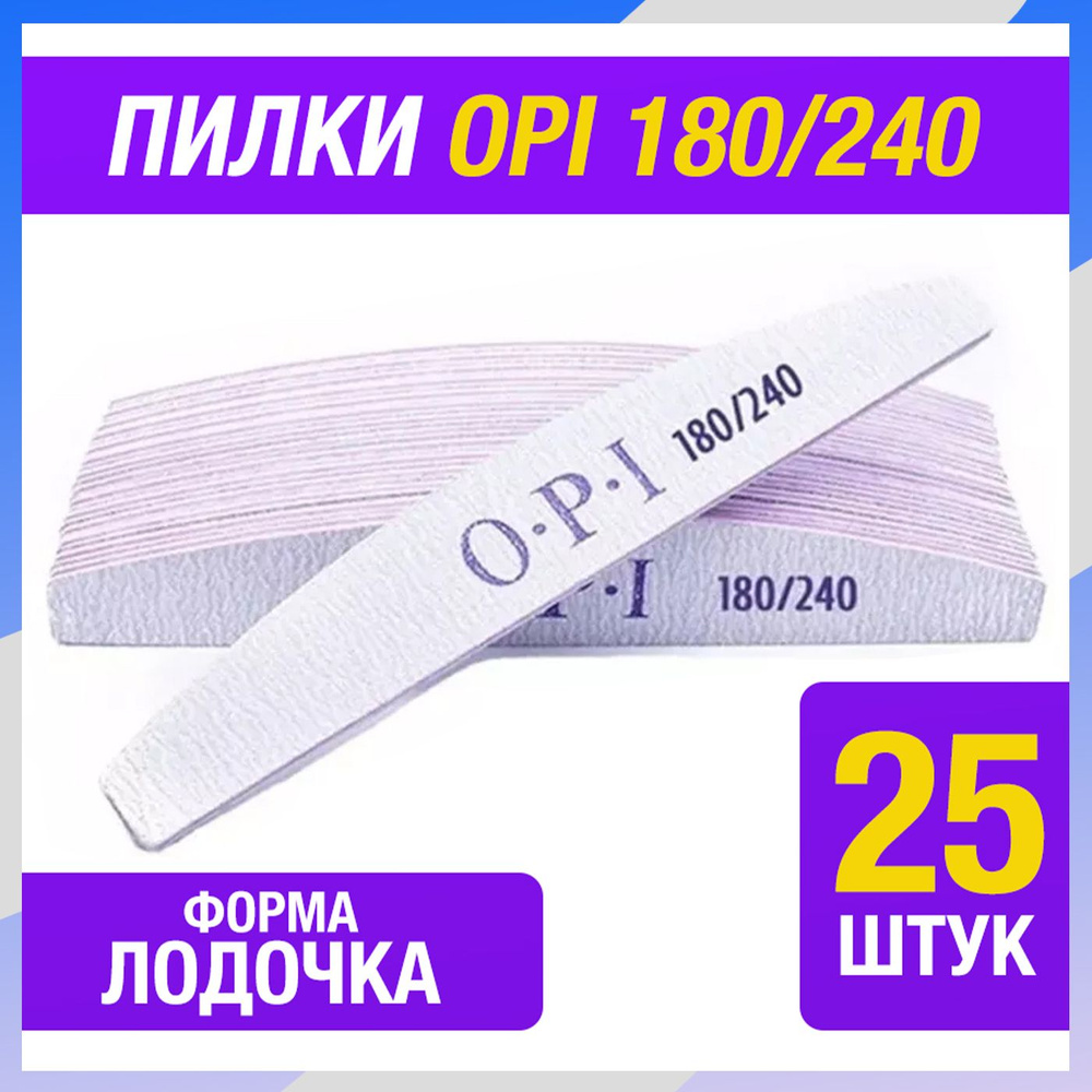 25 штук пилка для маникюра лодочка OPI180/240 грит #1