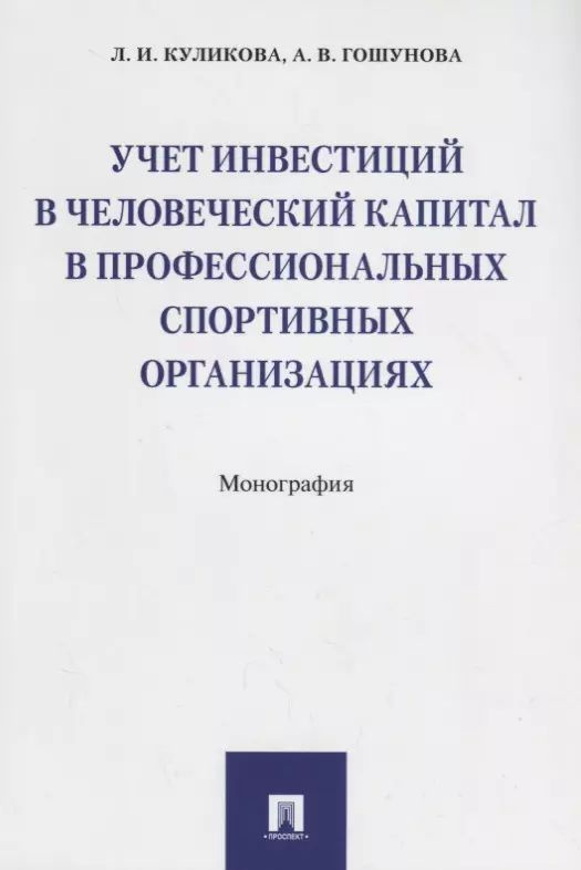 Учет инвестиций в человеческий капитал в профессиональных спортивных организациях. Монография  #1