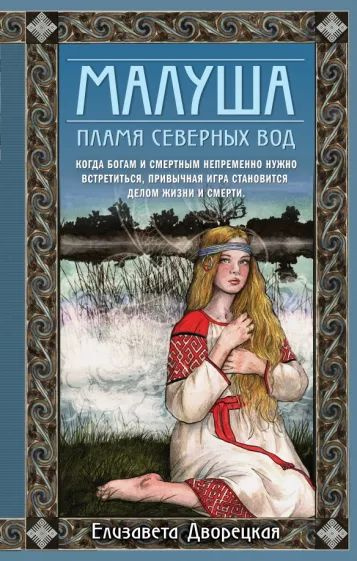 Малуша. Пламя северных вод. Книга вторая | Дворецкая Елизавета Алексеевна  #1