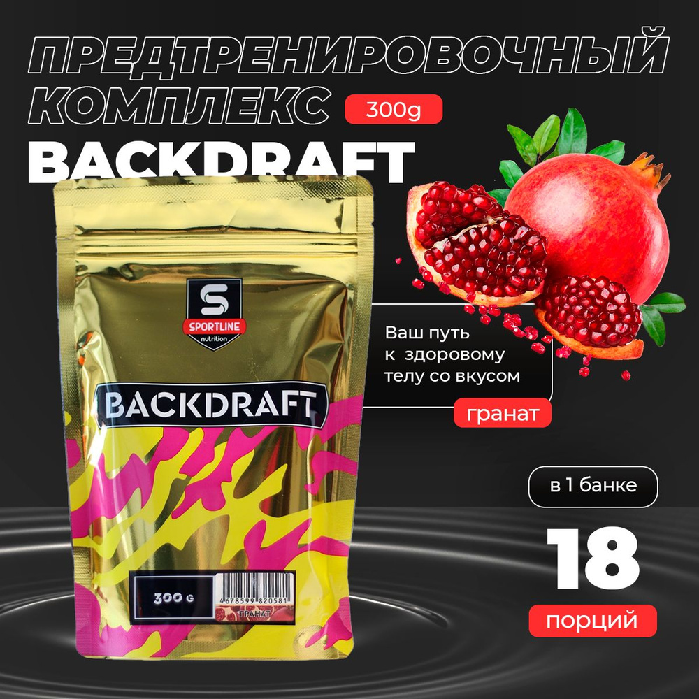 Предтренировочный комплекс SportLine Backdraft (Гранат) 300g #1