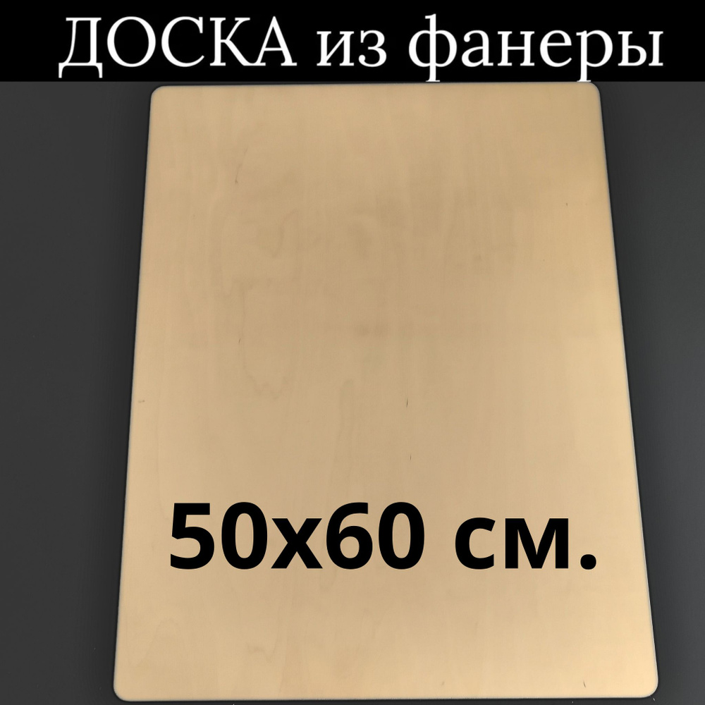 МояМебель Разделочная доска "без принта", 50х60 см, 1 шт #1