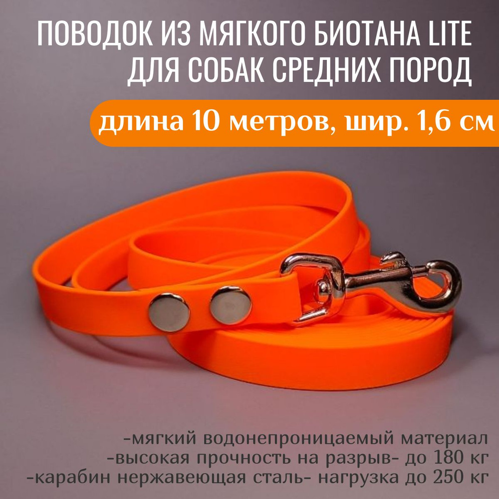 R-Dog Поводок из мягкого биотана Lite, стальной карабин, цвет оранжевый, 10 метров, ширина 1,6 см  #1