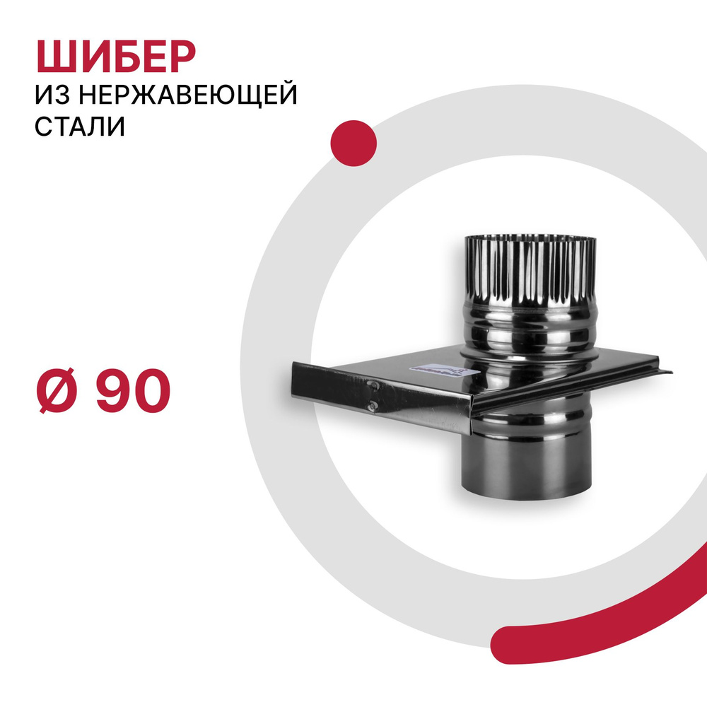 Задвижка шибер для дымохода D 90 мм из нержавеющей стали AISI 430 толщиной 0.5 мм  #1