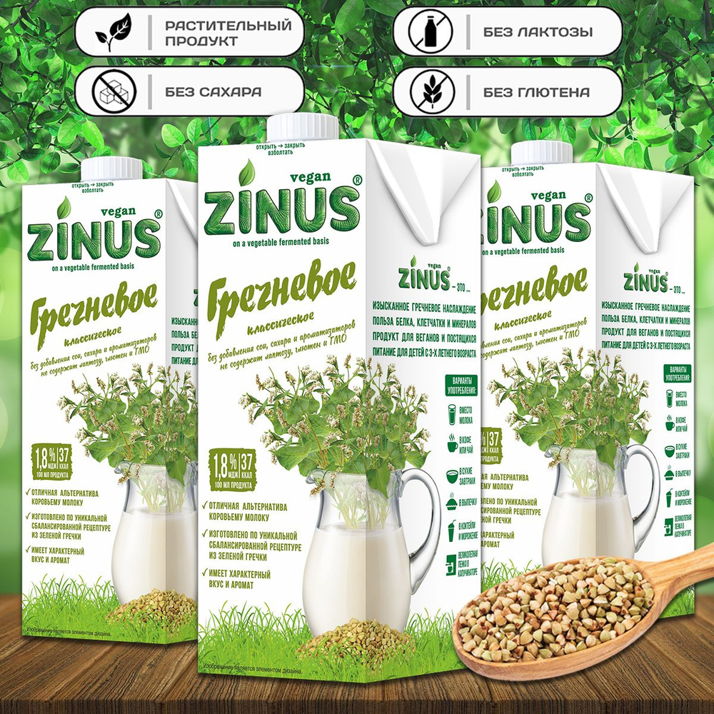 Молоко гречневое "ZINUS" 1л (3 шт. в наборе) #1