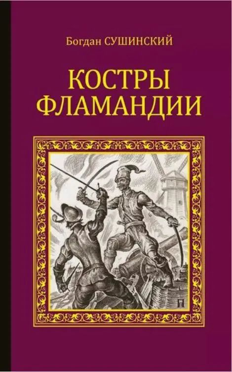 Костры Фламандии | Сушинский Богдан Иванович #1