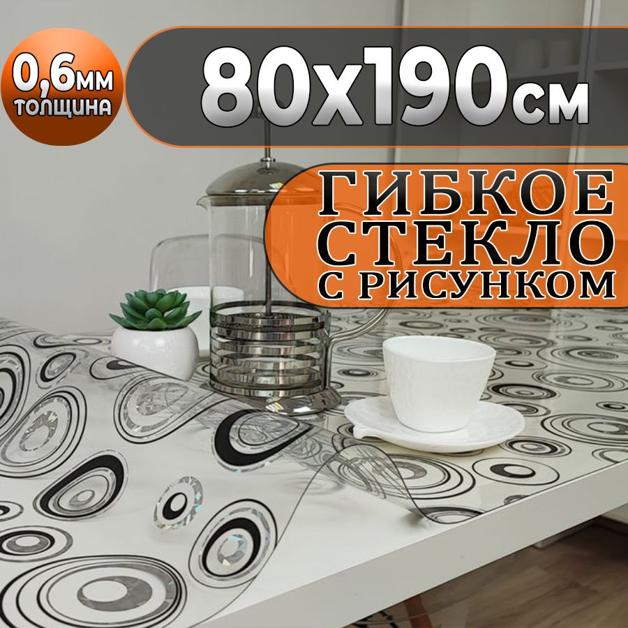 Гибкое стекло 80x190 см, толщина 0.6 мм #1