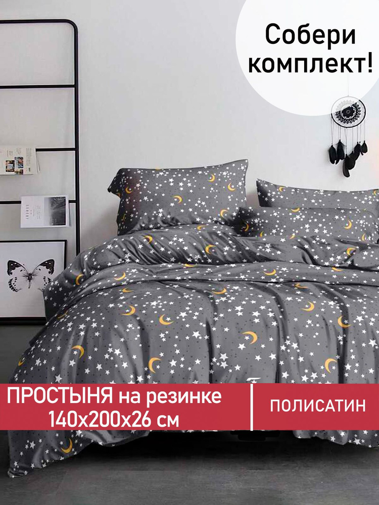 Простынь на резинке Мечта "Sweet Dream натяжная на резинке" натяжная простыня 140х200 см 2-спальная полисатин #1