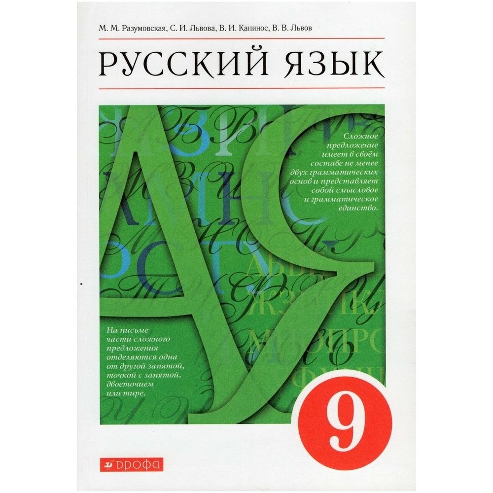 Учебник Дрофа 9 класс, ФГОС, Разумовская М. М, Львова С. И, Капинос В. И. Русский язык, 10-е издание, #1