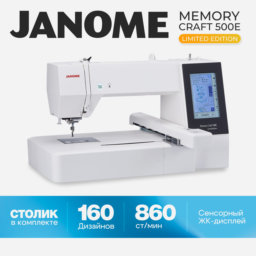 Вышивальная машина Janome Memory Craft 500 E #1