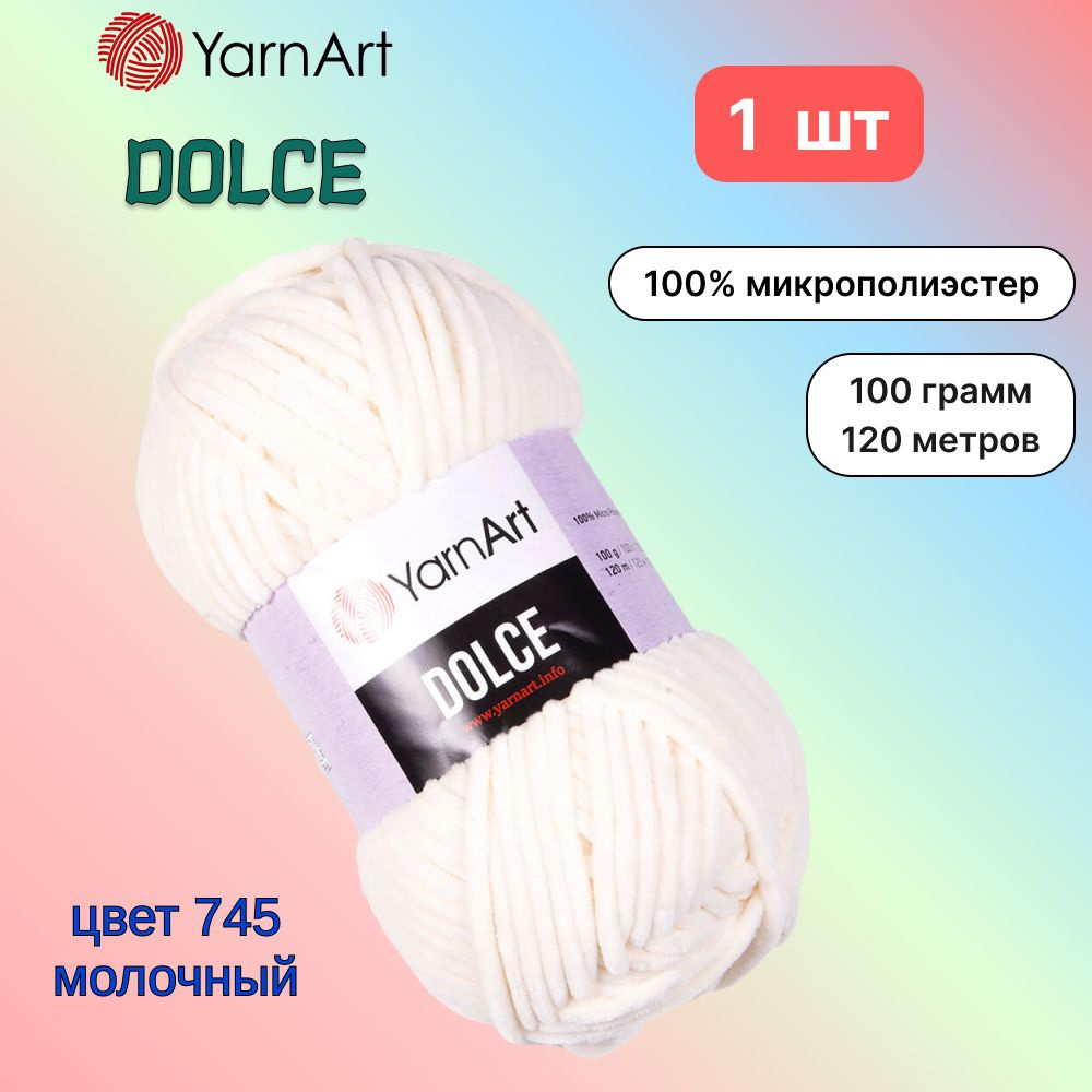 Пряжа YarnArt Dolce Молочный (745) 1 моток 100 г/120 м (100% микрополиэстер) ярнарт дольче  #1