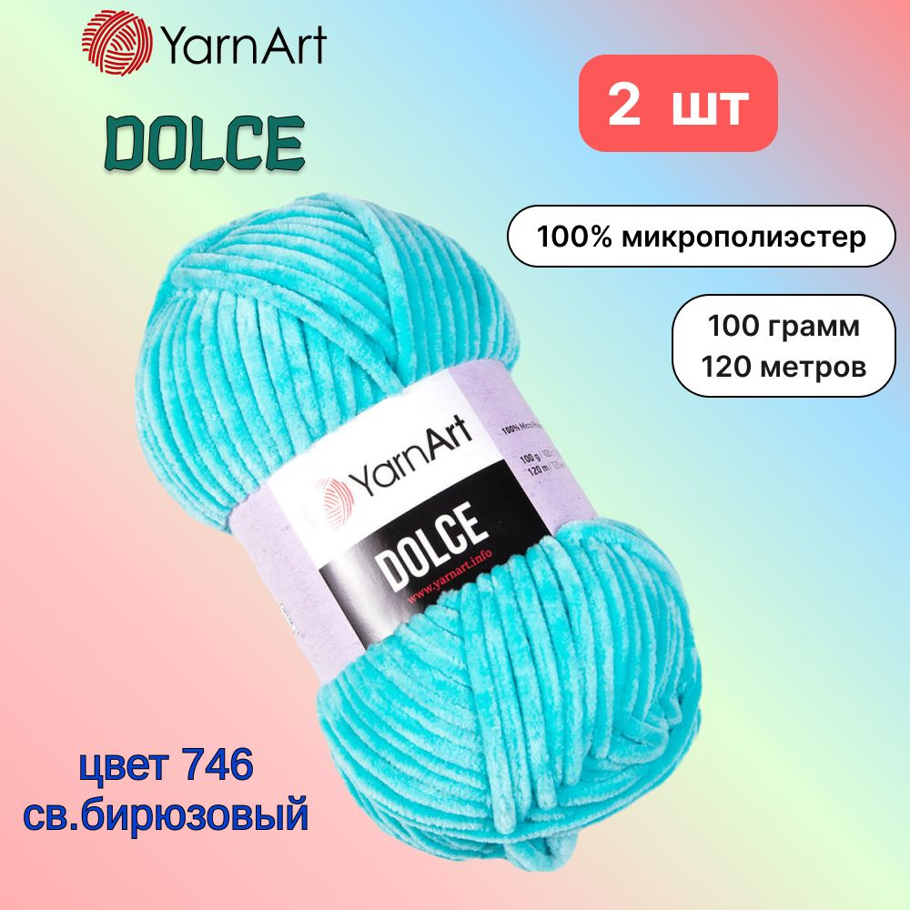 Пряжа YarnArt Dolce Светло-бирюзовый (746) 2 мотка 100 г/120 м (100% микрополиэстер) ярнарт дольче  #1