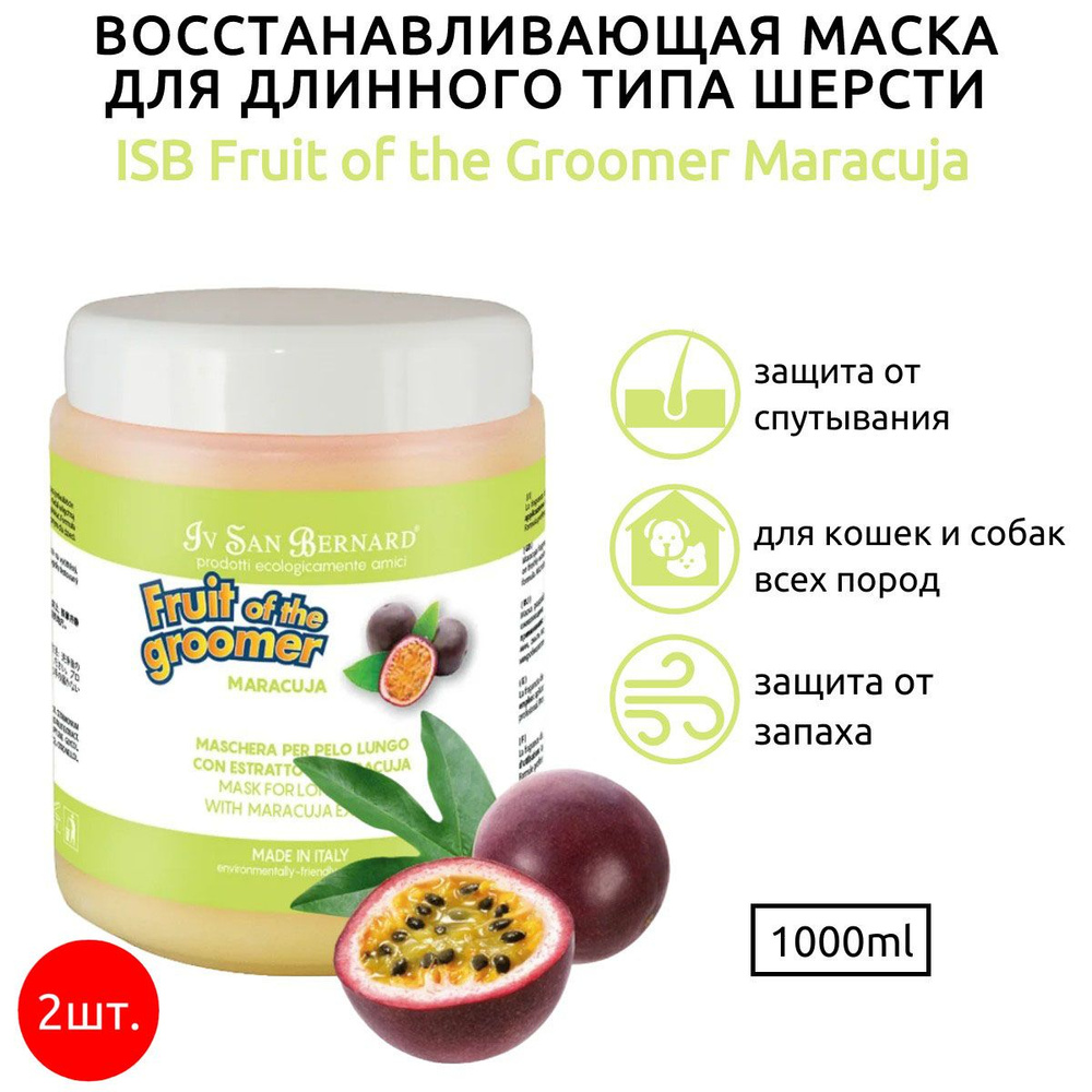 ISB Fruit of the Groomer Maracuja 2 л (2 упаковки по 1 л) Восстанавливающая маска для длинной шерсти #1