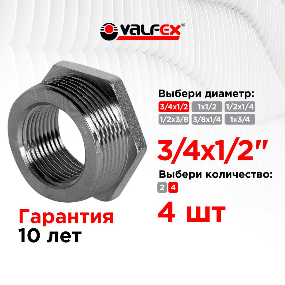 Футорка НР 3/4" - ВР 1/2" НИКЕЛИРОВАННАЯ VALFEX 4 шт. VF.581.N.034.012 #1