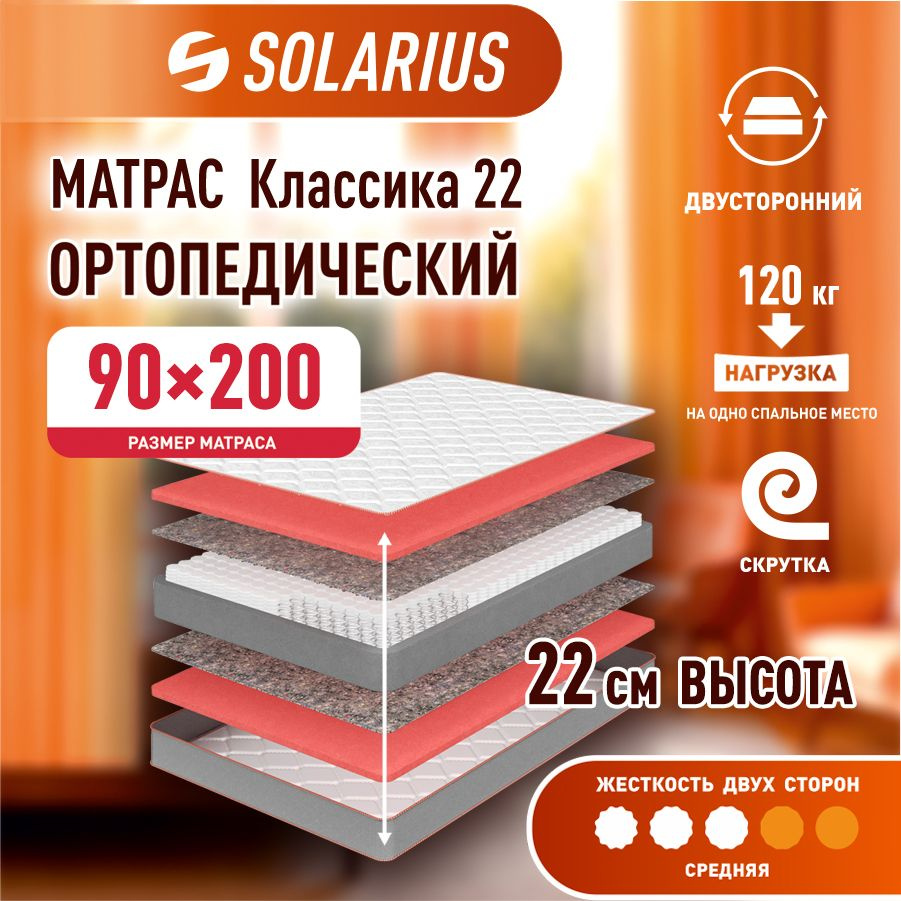 Матрас ортопедический Solarius Классика 22 90х200 см #1