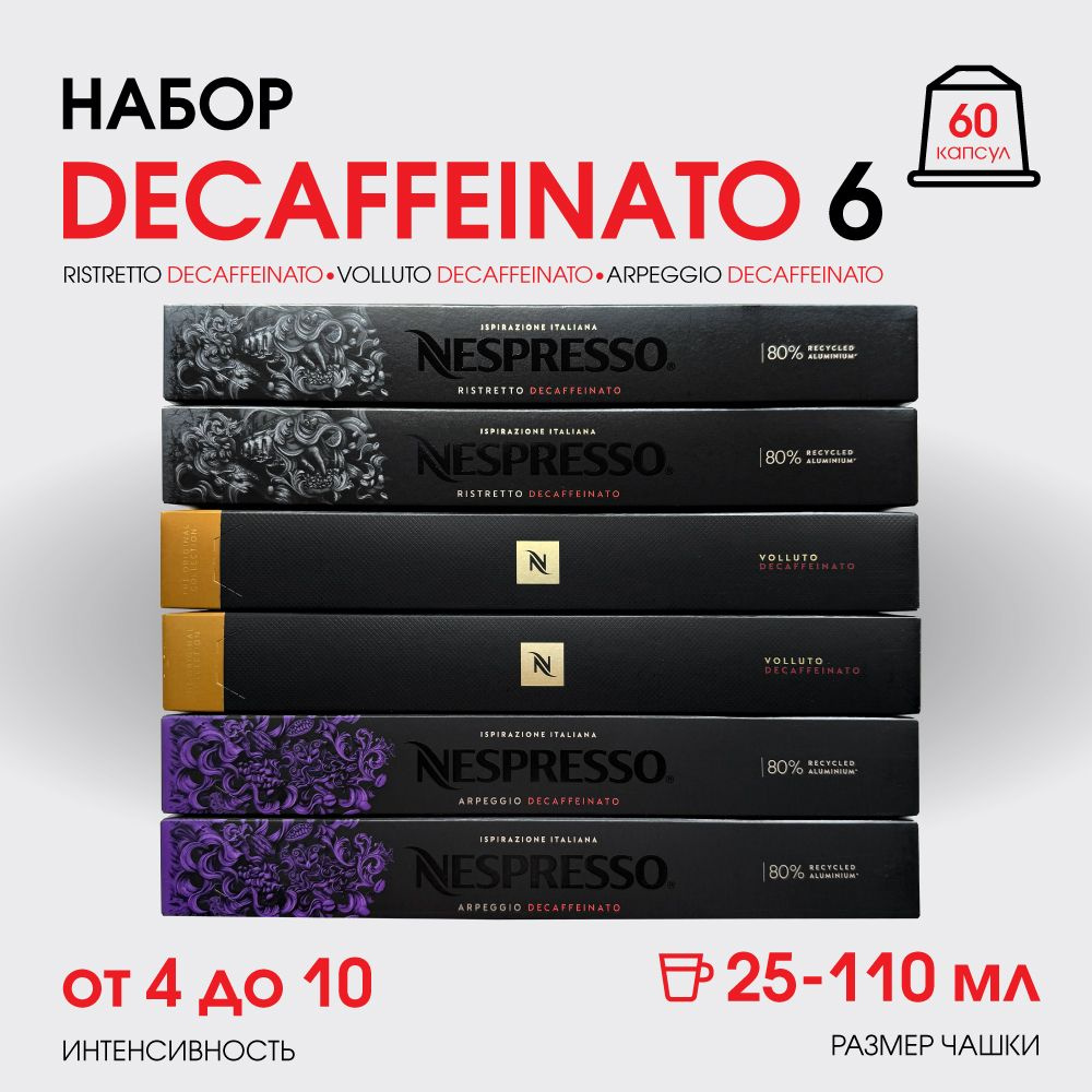 Набор кофе в капсулах для Nespresso Decaffeinato 6 60 капсул #1