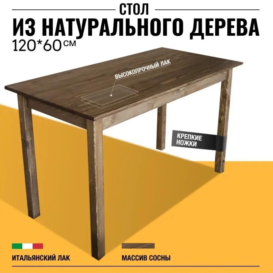 Стол обеденный Стол обеденный деревянный Нераскладной, 120х60х74 см  #1