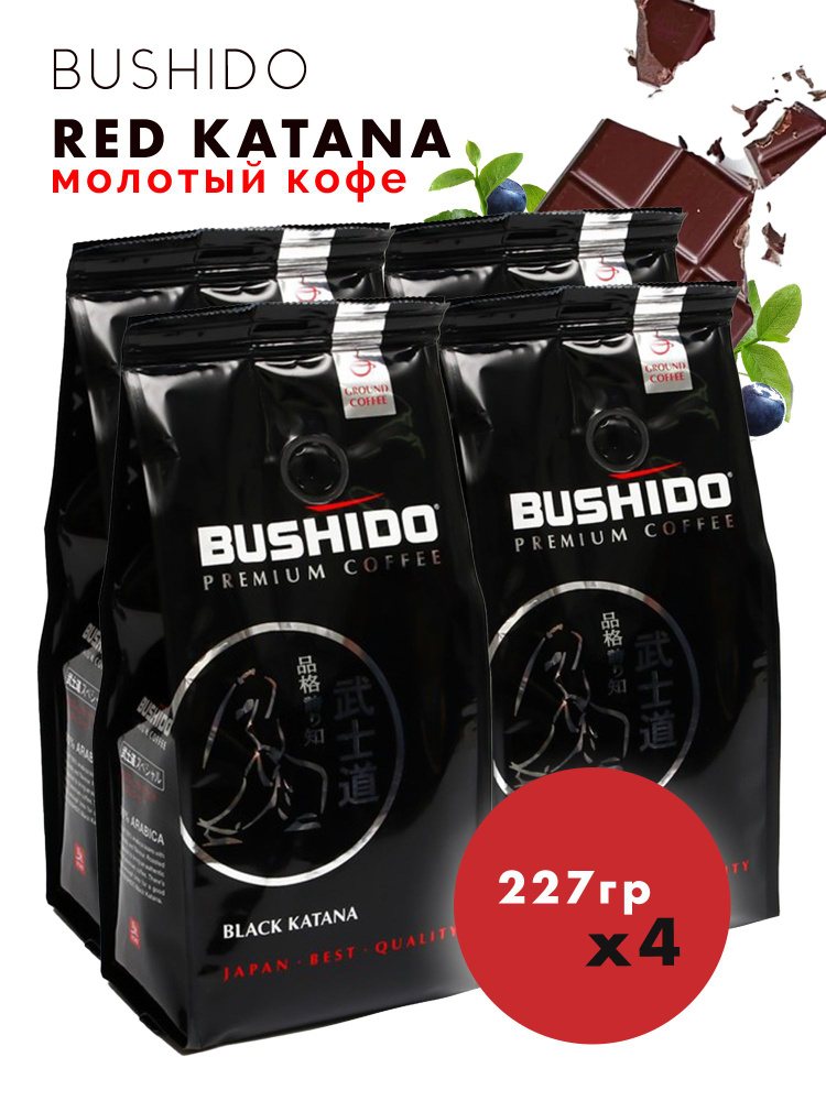 Кофе молотый Бушидо BUSHIDO Black Katana 4 упаковки по 227 г #1