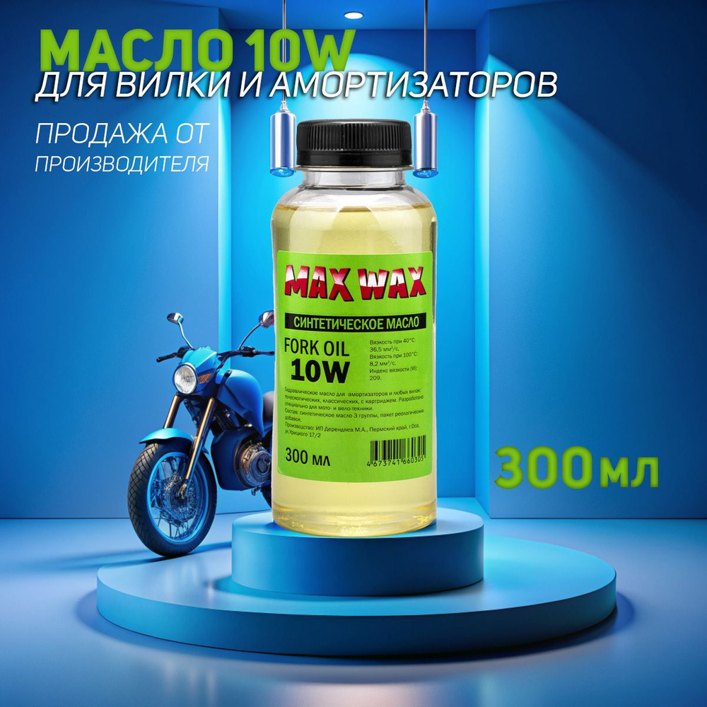 Синтетическое вилочное масло для амортизаторов MAX WAX Fork Oil 10W 300мл  #1