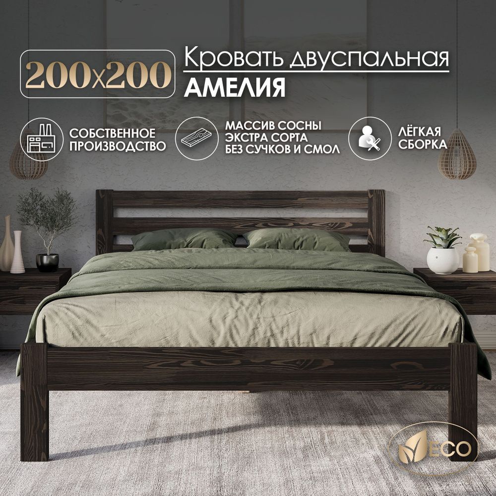 Кровать двуспальная 200х200смАМЕЛИЯ, деревянная, массив сосны, ВЕНГЕ С ТЕКСТУРОЙ  #1
