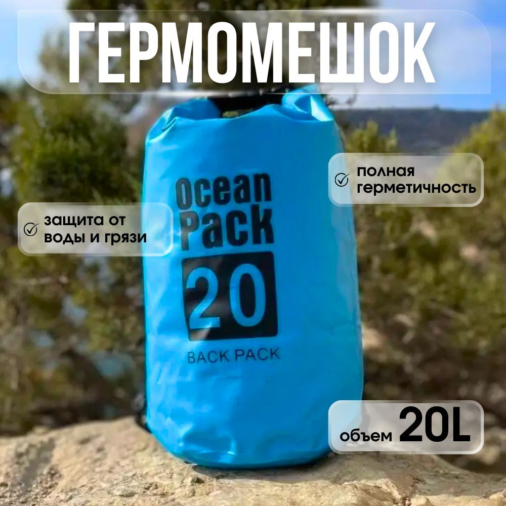 Ocean Pack Гермосумка, объем: 20 л #1