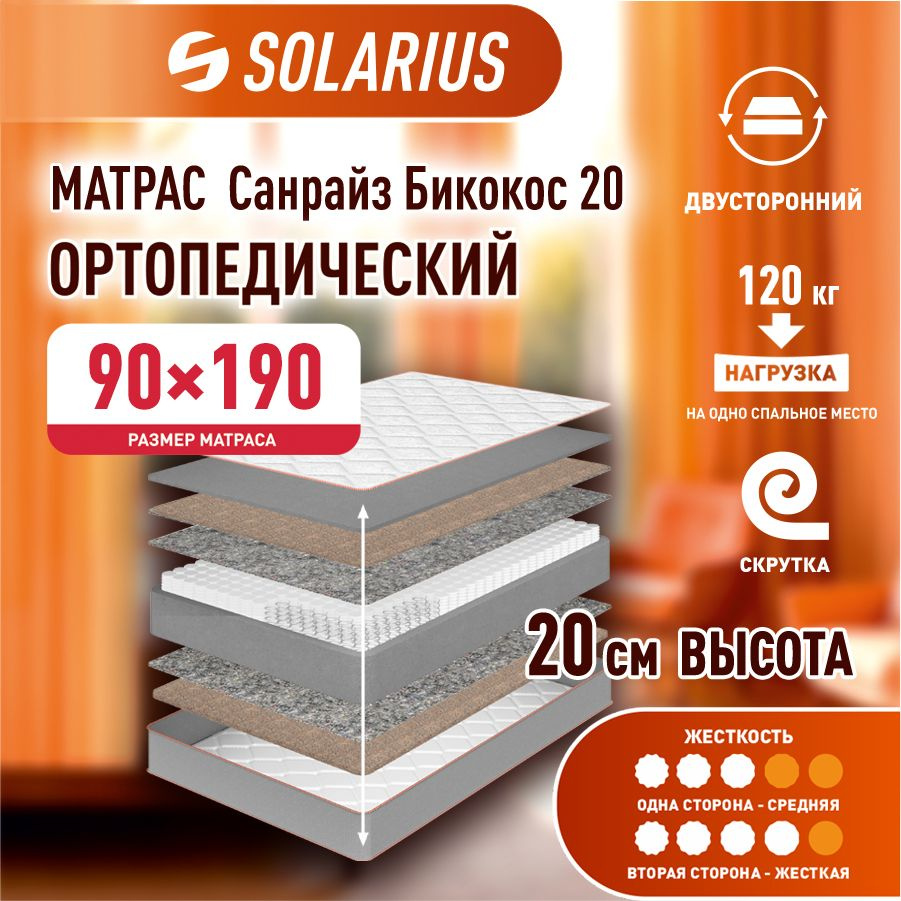 Матрас ортопедический Solarius Санрайз Бикокос 20 90х190 см #1