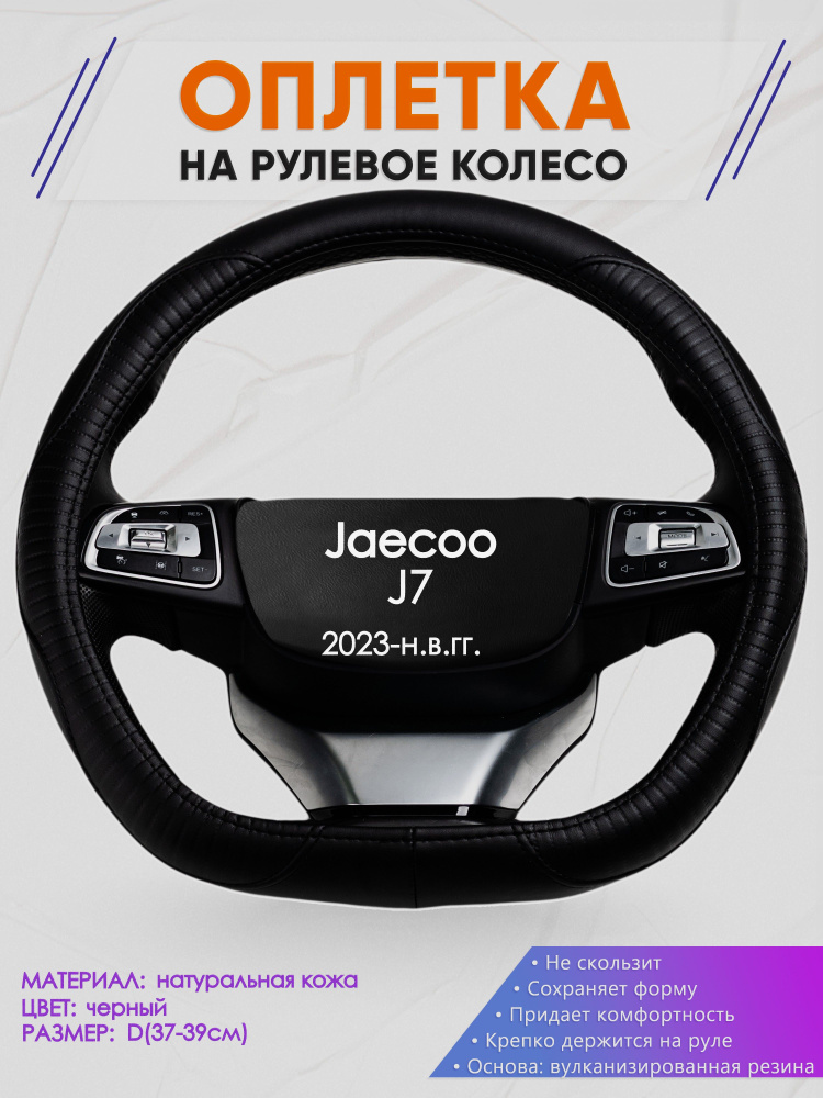 Оплетка (накидка,чехол) на D-образный руль для Jaecoo J7 (Джейку Джи 7) 2023-н.в. гг. Натуральная кожа #1