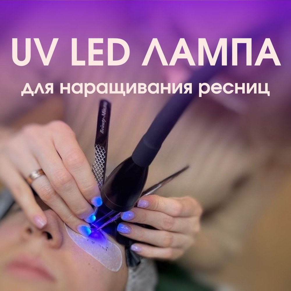LED/UV/УФ Лампа для наращивания ресниц купить на OZON по низкой цене в ...