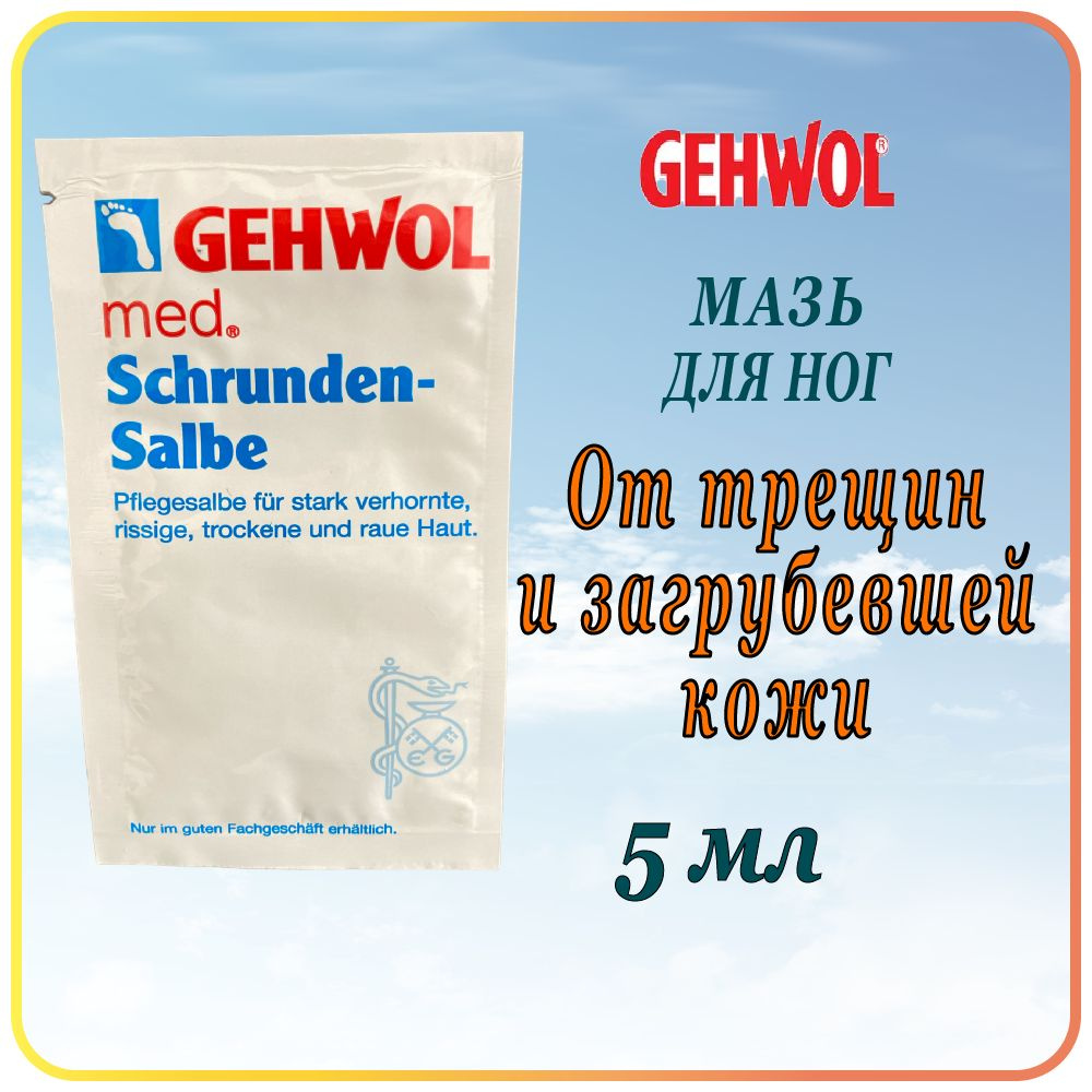 5 мл Мазь от трещин - Gehwol Salve for cracked skin (Schrunden-salbe) #1