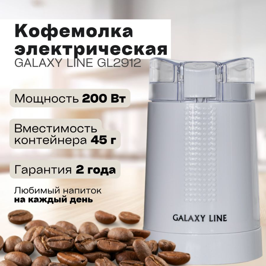 Кофемолка электрическая GALAXY LINE GL0909 (200 Вт; Цвет белый; Материал ножа: Нержавеющая сталь )/ Зерномолка #1