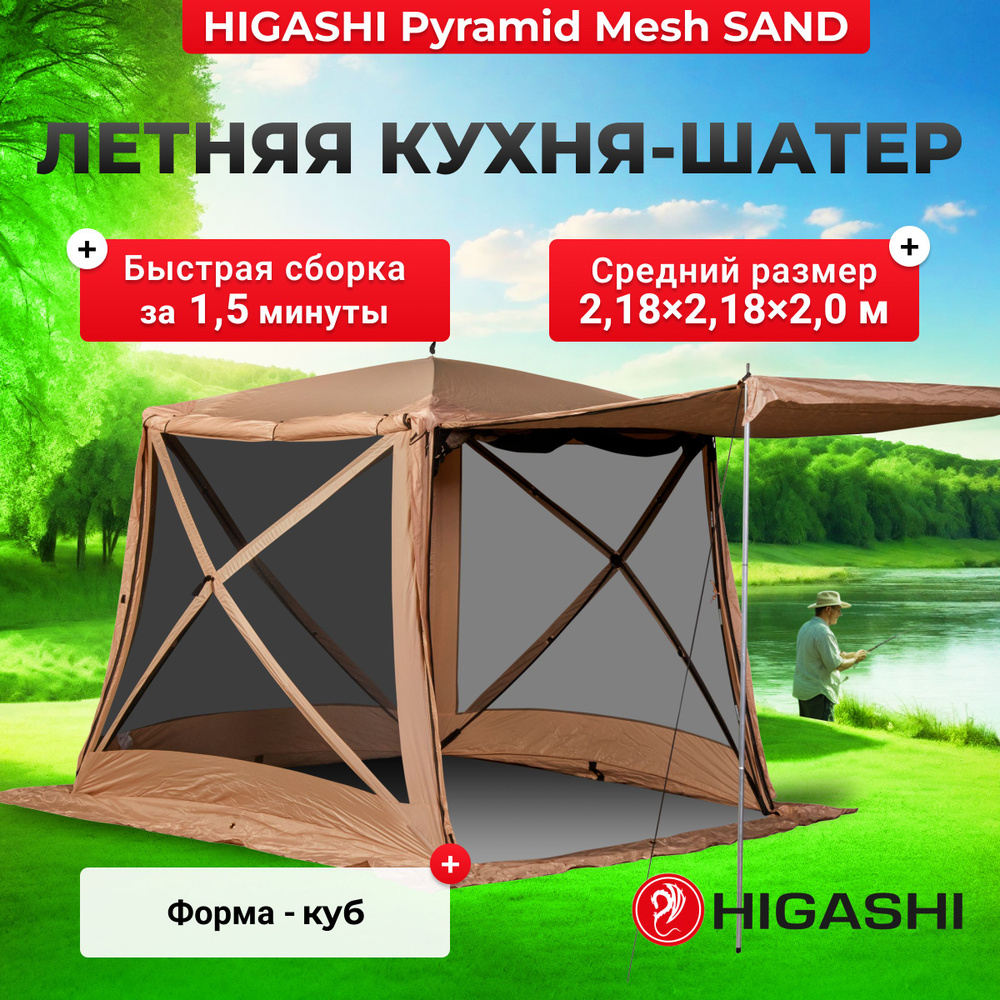 Кухня - шатер - палатка - беседка HIGASHI Pyramid Mesh Sand, 218х218х200см  #1