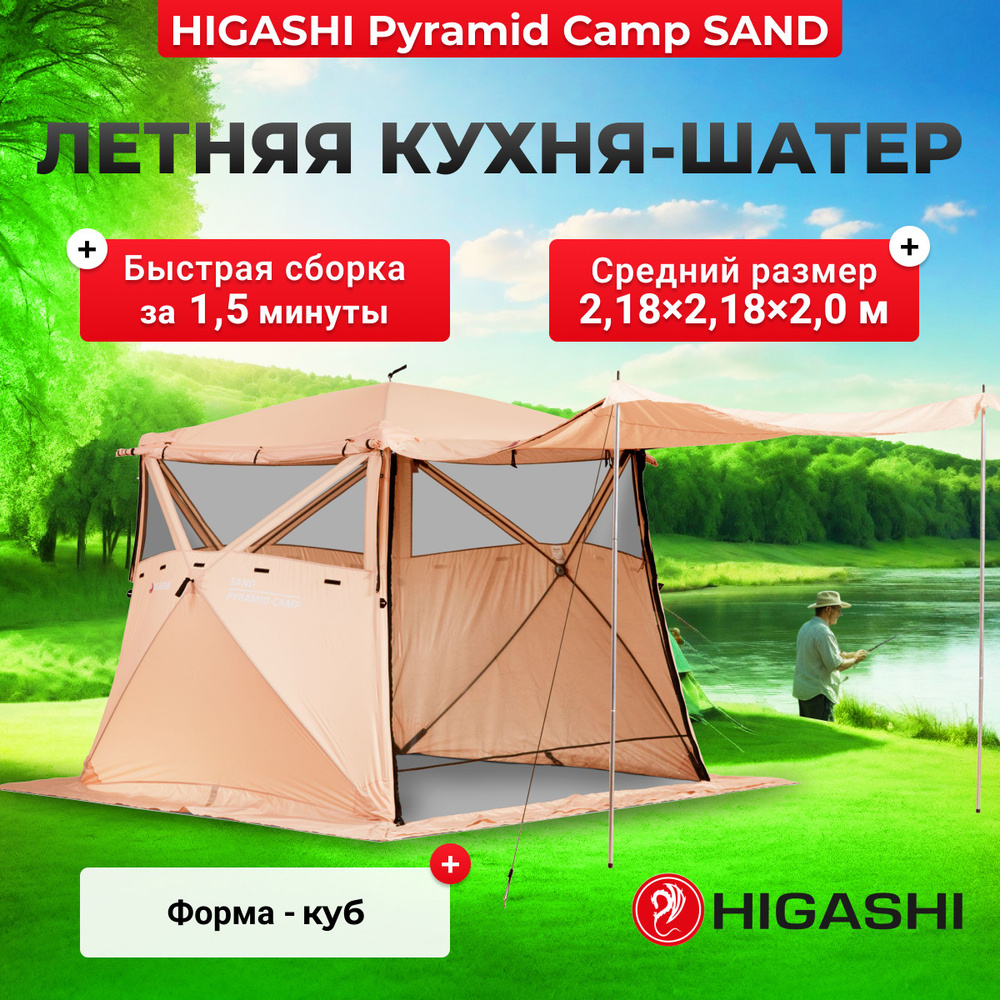 Кухня - шатер - палатка - беседка HIGASHI Pyramid Camp Sand, 218х218х200см  #1