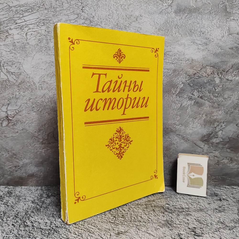 Тайны истории, 1994г. | Погодин Михаил Петрович, Костомаров Николай Иванович  #1