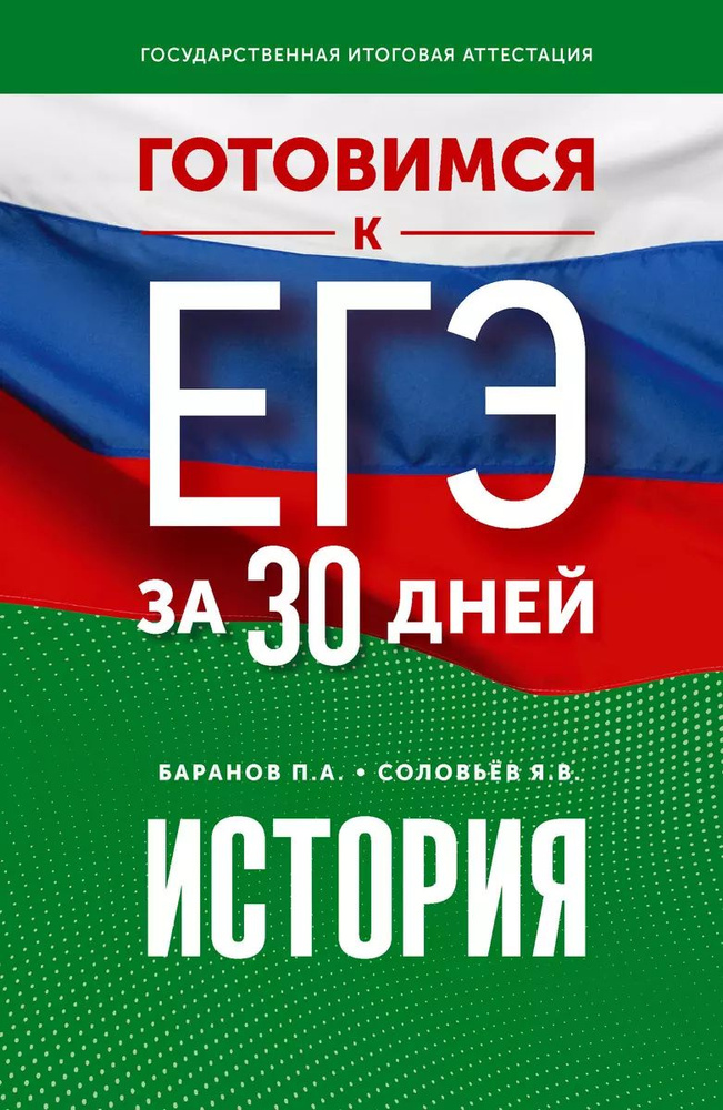 Учебное пособие АСТ ЕГЭ. История. Готовимся за 30 дней. Тренажер. П. А. Баранов  #1