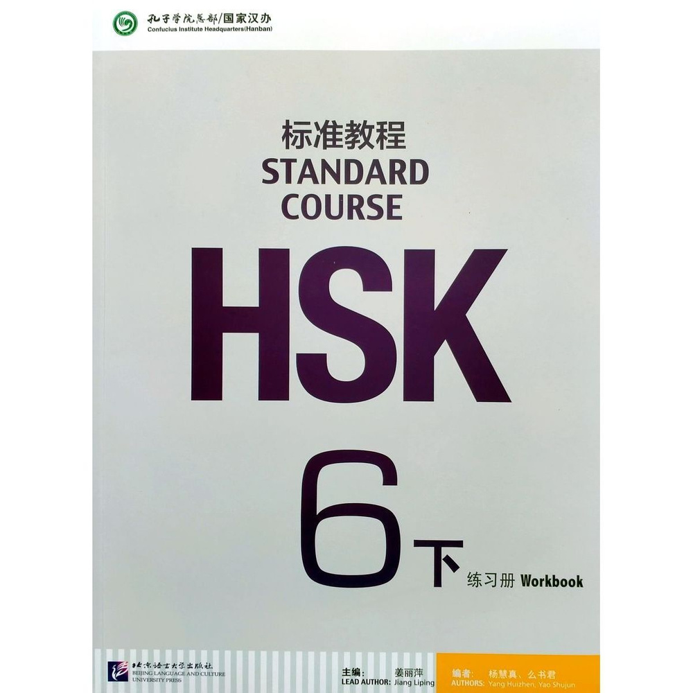 HSK Standard Course 6B Workbook #1