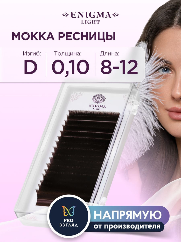 Ресницы Enigma light цвет Мокка микс 0,10/D/8-12 mm (16 линий) #1