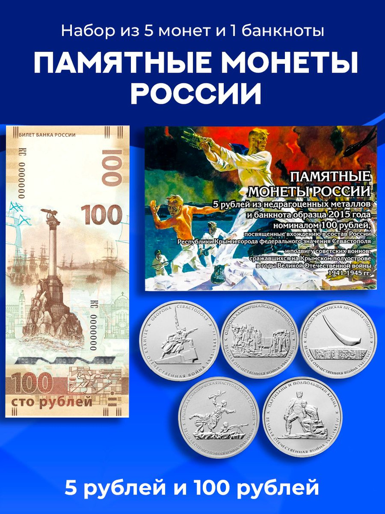 Набор монет 5 рублей и банкноты 100 рублей 2015 год. Крымские операции  #1