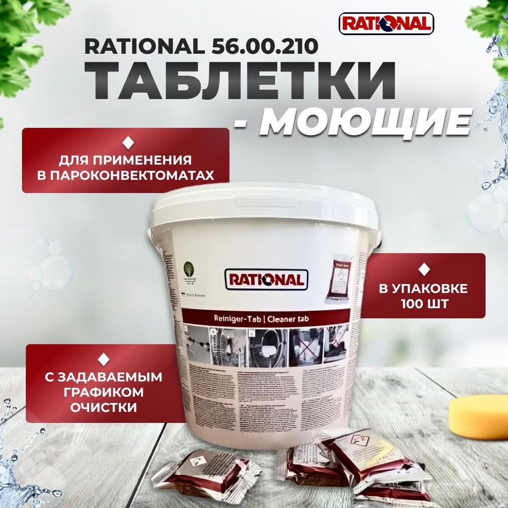 Моющие таблетки для пароконвектомата и конвекционных печей Rational 56.00.210, 100 штук  #1